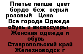 Платье-лапша, цвет бордо, беж, серый, розовый › Цена ­ 1 500 - Все города Одежда, обувь и аксессуары » Женская одежда и обувь   . Ставропольский край,Железноводск г.